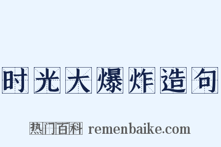 时光大爆炸造句是什么意思的图片